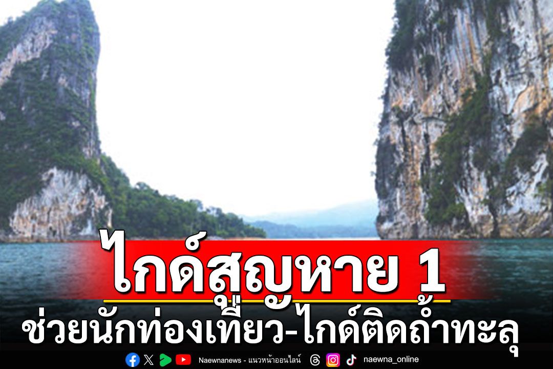 นักท่องเที่ยว-ไกด์ 24 ชีวิตติดถ้ำทะลุ ช่วยได้แล้ว 23 คน ไกด์สูญหาย 1