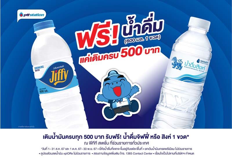 เติมน้ำมัน พีทีที สเตชั่น ครบ 500 บาท รับฟรีน้ำดื่มขนาด 600 มล. 1 ขวด