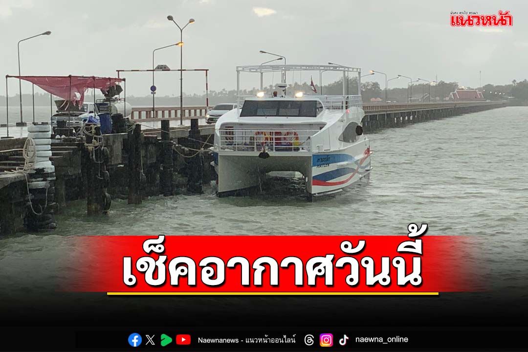 เช็คอากาศวันนี้! ‘ภาคเหนือ ตะวันออก ใต้’ฝนตกหนัก ‘กทม.’ฟ้าคะนอง 60% ของพื้นที่
