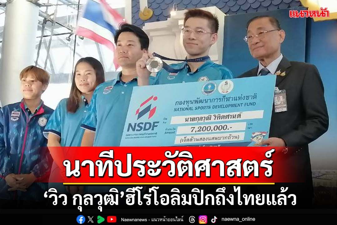 ‘วิว กุลวุฒิ’ฮีโร่เหรียญเงินโอลิมปิกถึงไทยแล้ว คนไทยต้อนรับอบอุ่น