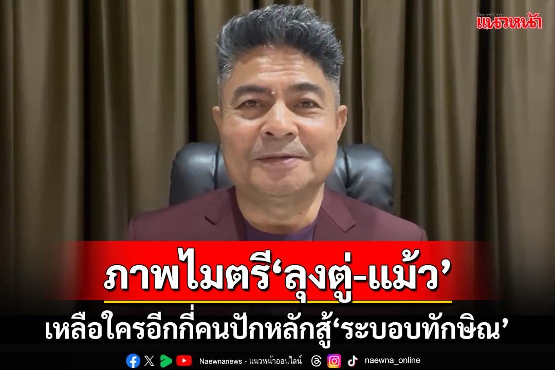 ภาพไมตรี‘ลุงตู่-แม้ว’! เทพไทพ้อ เหลือใครอีกกี่คนปักหลักสู้‘ระบอบทักษิณ’