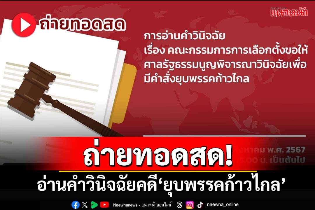 ถ่ายทอดสด!‘ศาลรัฐธรรมนูญ’อ่านคำวินิจฉัยคดี‘ยุบพรรคก้าวไกล’