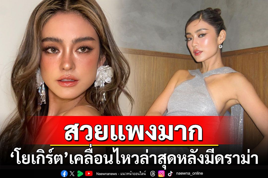 สวยแพงมาก! 'โยเกิร์ต'เคลื่อนไหวล่าสุด หลังมีดราม่าเดือด