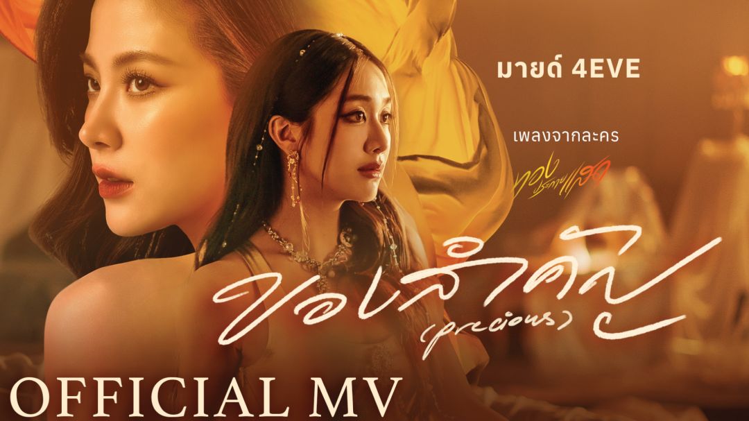 'มายด์ 4EVE'จัดเต็มทั้งอารมณ์และเสียงร้อง! กับเพลง'ของสำคัญ (Precious)'จากละคร'ทองประกายแสด'