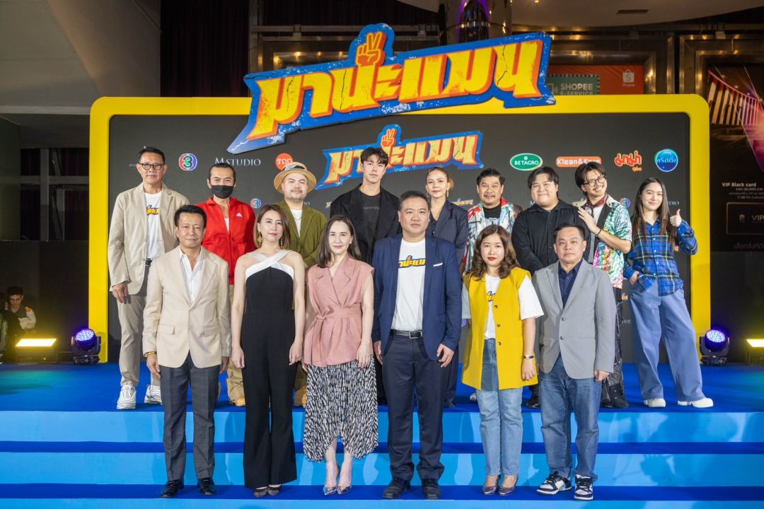 ช่อง 3 และ M Studio พร้อมส่ง'มานะแมน'ภาพยนตร์ที่เป็นมิตร สู้ชีวิต และติดตลก เข้าฉาย 8 สิงหาคมนี้