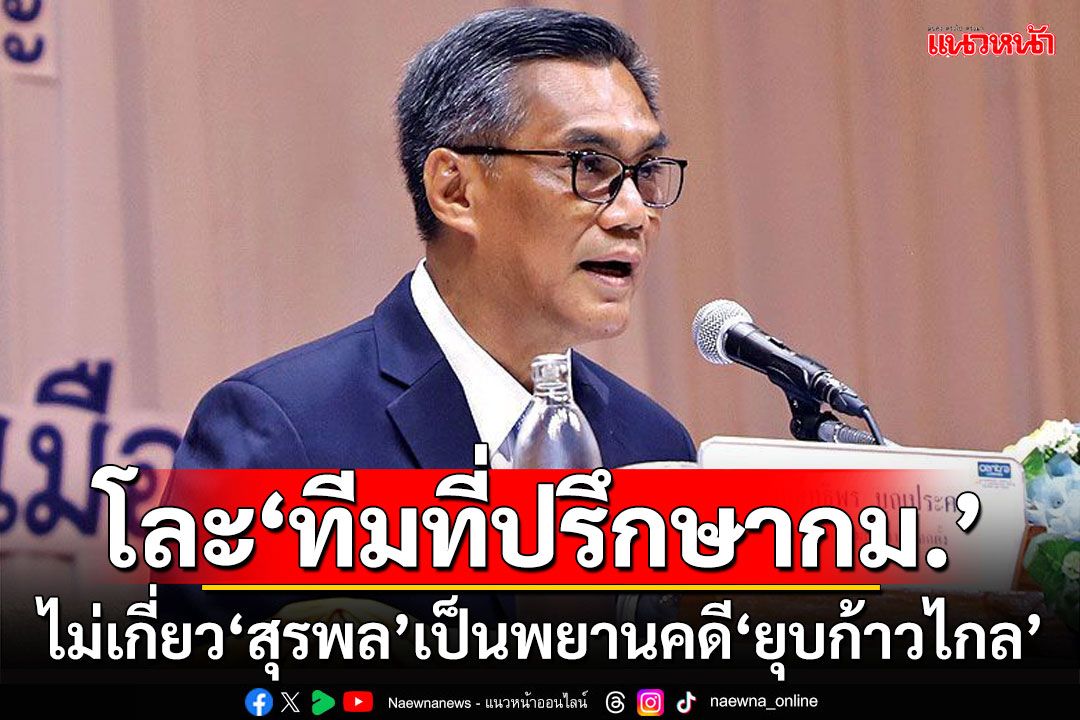 ปธ.กกต.ชี้โละ‘ทีมที่ปรึกษากม.’ ไม่เกี่ยว‘สุรพล’เป็นพยานคดี‘ยุบก้าวไกล’