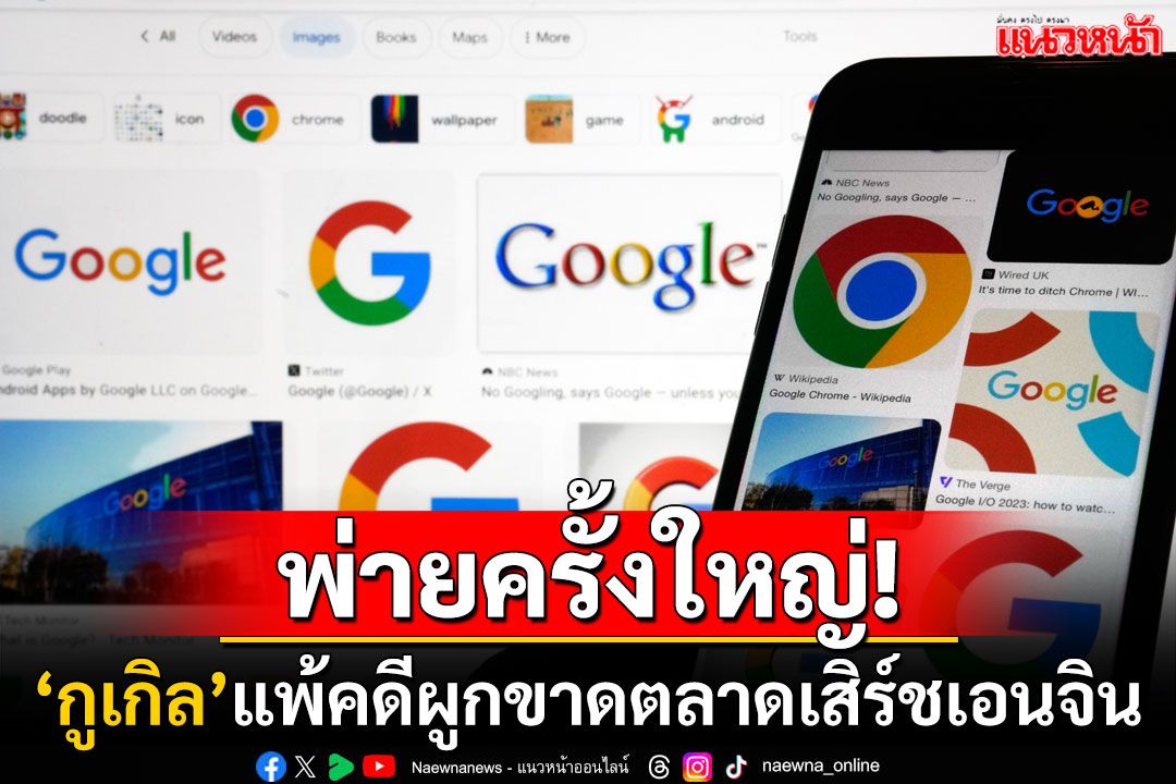 ชัยชนะครั้งประวัติศาสตร์! ศาลสหรัฐฯตัดสิน'Google'แพ้คดีผูกขาดตลาดเสิร์ชเอนจิน