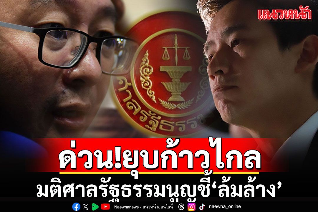 ด่วนที่สุด!!! ‘ก้าวไกล’ไม่รอด ศาลรัฐธรรมนูญวินิจฉัย‘ยุบพรรค’ ตัดสิทธิ์กก.บห. 10 ปี