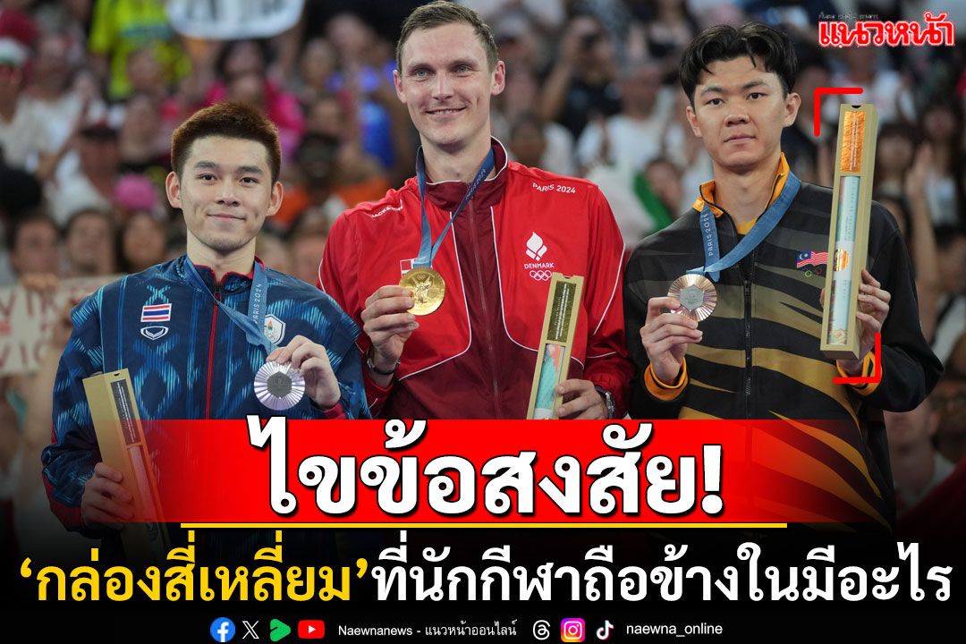 ไขข้อสงสัย! 'กล่องสี่เหลี่ยม'ที่นักกีฬาโอลิมปิกถือคืออะไร ชาวเน็ตยกสมกับเป็นเมืองแห่งศิลปะ