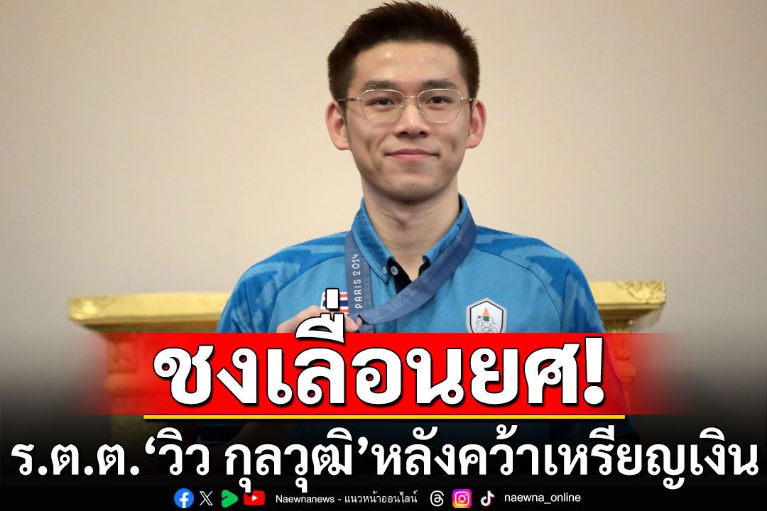 'บิ๊กก้อง'ชงเลื่อนยศ ร.ต.ต.'วิว กุลวุฒิ' หลังคว้าเหรียญเงินประวัติศาสตร์แบดมินตันไทย