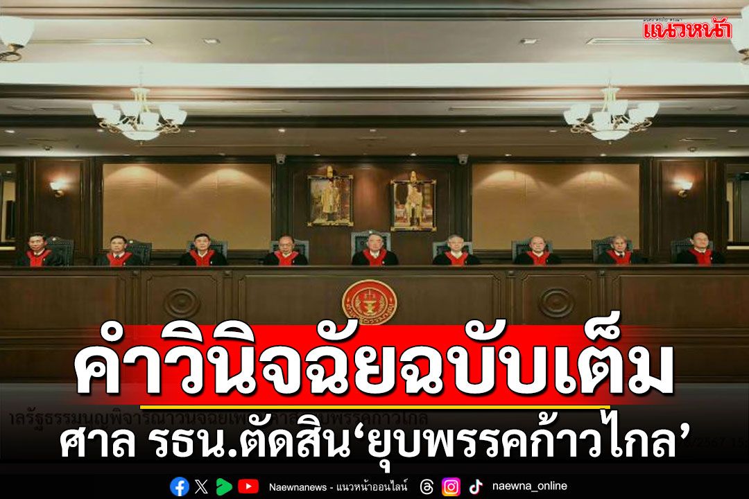 คำวินิจฉัยฉบับเต็ม!!! ศาล รธน.ตัดสิน'ยุบพรรคก้าวไกล'