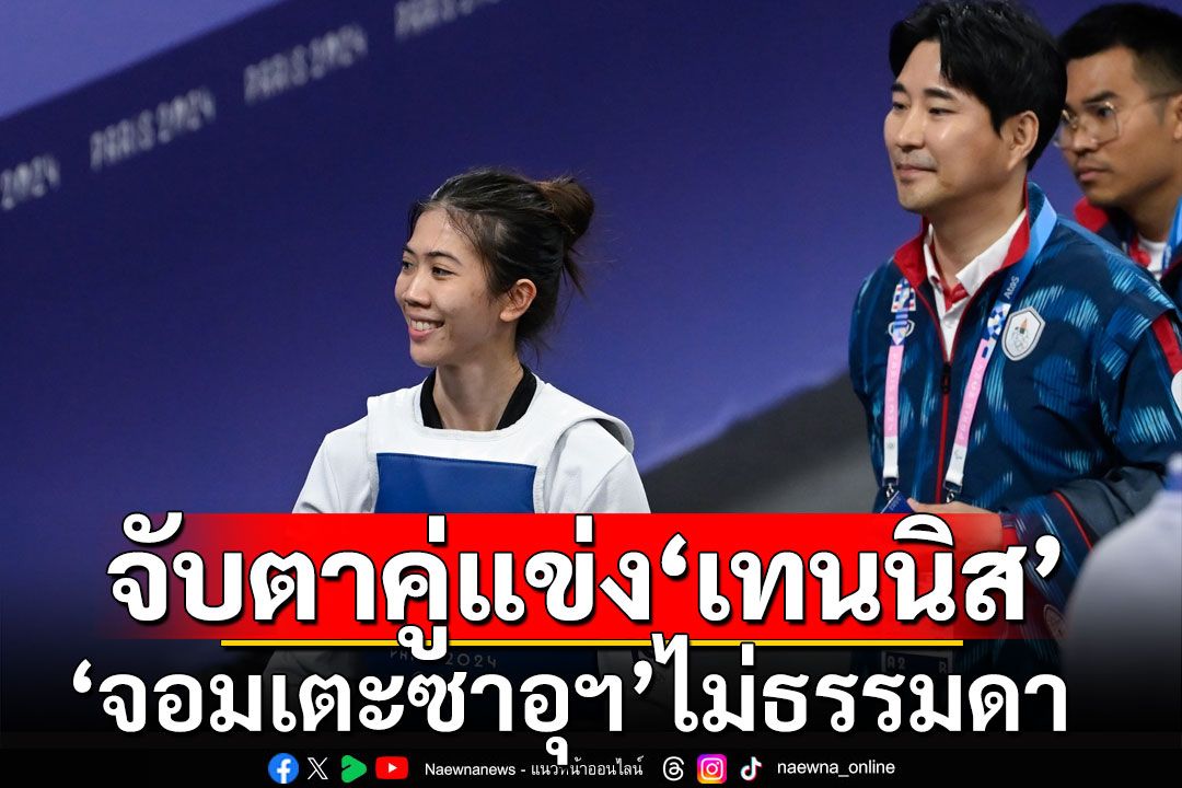 จับตาคู่แข่ง! 'จอมเตะซาอุฯ'ไม่ธรรมดา พร้อมสู้'น้องเทนนิส'