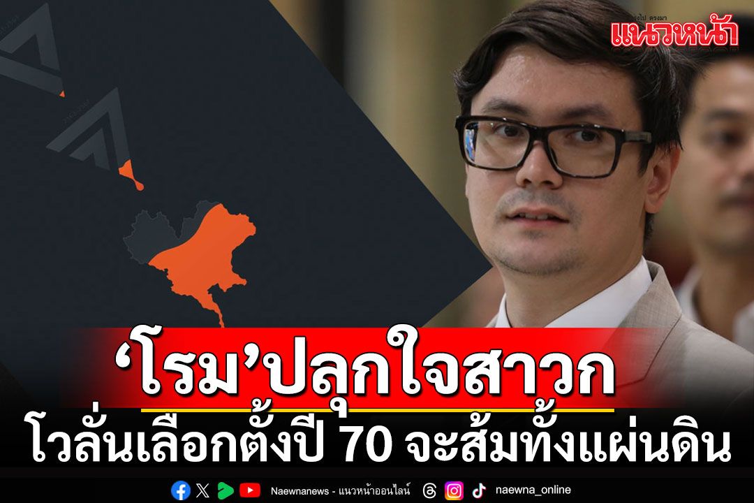 'โรม'โวยลั่นนิติสงคราม'ยุบก้าวไกล' ชิงปลุกใจสาวกเลือกตั้งปี 70 จะกลับมาส้มทั้งแผ่นดิน