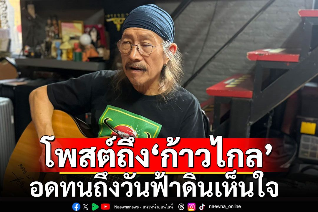 'แอ๊ด คาราบาว'โพสต์ถึง'ก้าวไกล' บอกคนรุ่นใหม่ผู้เป็นความหวัง ในระบอบปชต.ที่แท้จริง