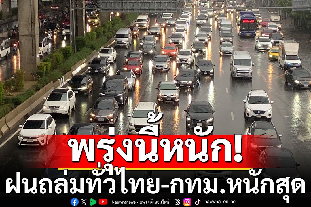 กรมอุตุฯเตือนอากาศวันพรุ่งนี้ ฝนถล่มทั่วไทย-กทม.หนักสุด 70%