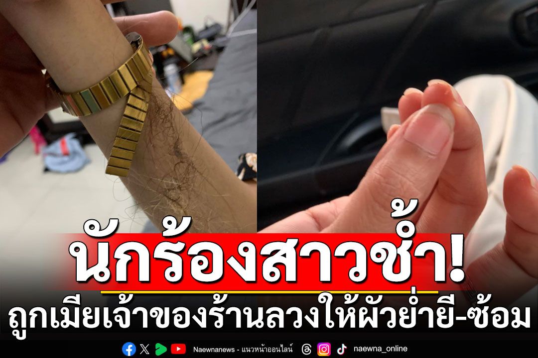 นักร้องสาวช้ำ! ถูกเมียเจ้าของร้านลวง ให้ผัวย่ำยี-ถูกซ้อม ก่อนหนีตายล่อนจ้อนออกมา