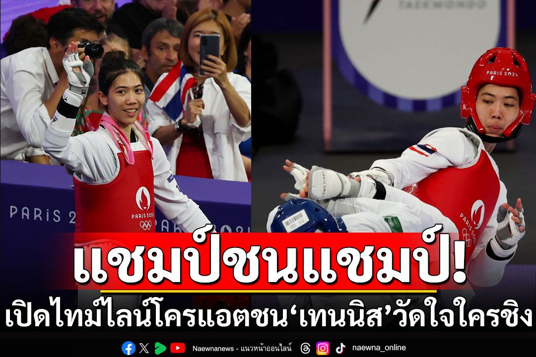 แชมป์ชนแชมป์! เปิดไทม์ไลน์โครแอตชน'เทนนิส'วัดใจใครชิง