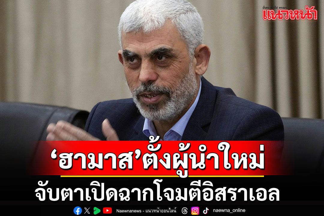 'ฮามาส'ประกาศตั้ง'ยาห์ยา ซินวา'เป็นผู้นำคนใหม่ จับตาเปิดฉากโจมตีอิสราเอล