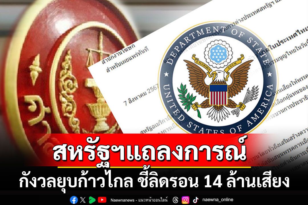 'สหรัฐฯ'ร่อนแถลงการณ์ กังวลยุบ'ก้าวไกล' อ้างลิดรอนสิทธิ์ 14 ล้านเสียง