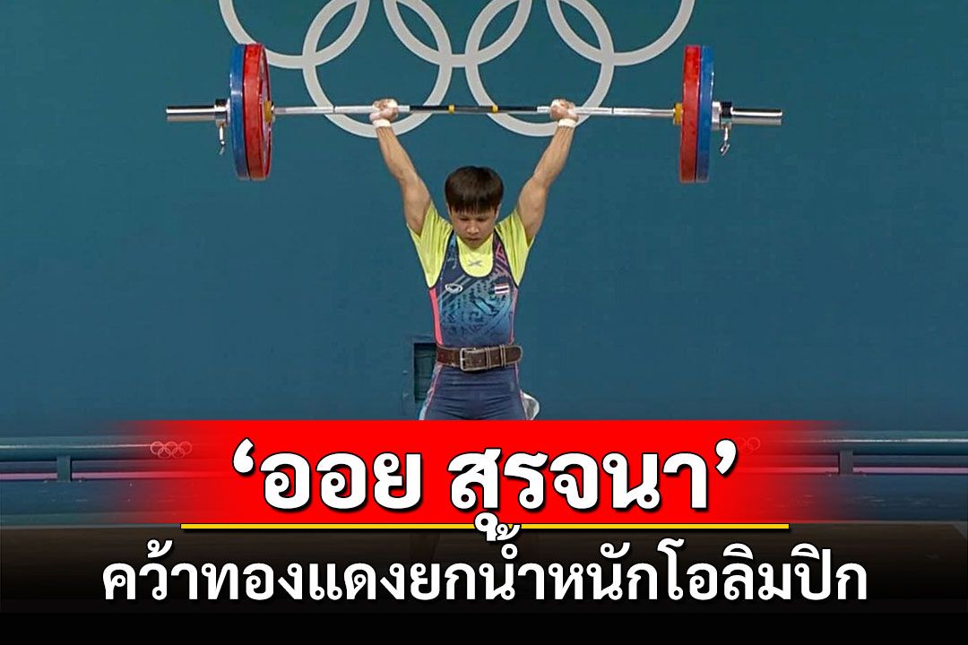 ยกน้ำหนักเบิ้ลเหรียญ! 'ออย' สุรจนา คำเบ้า คว้าทองแดงยกน้ำหนักโอลิมปิก