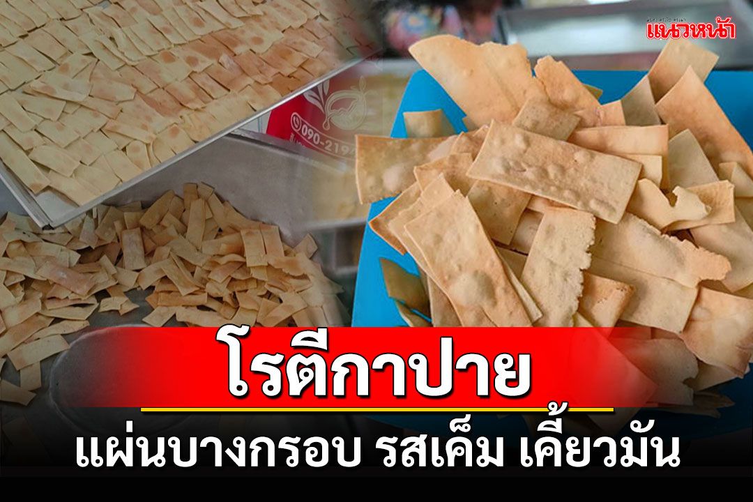 'โรตีกาปาย' แผ่นบางกรอบ รสเค็ม เคี้ยวมัน