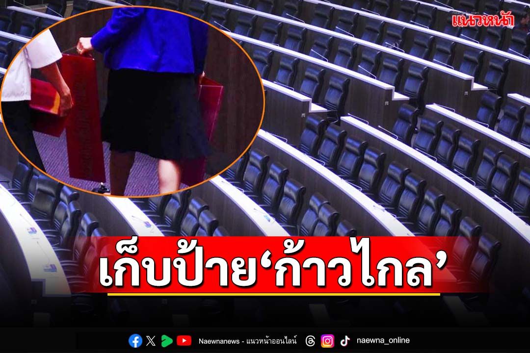 สภาฯเก็บป้ายชื่อ‘ก้าวไกล’ หลังศาลรธน.สั่งยุบพรรค