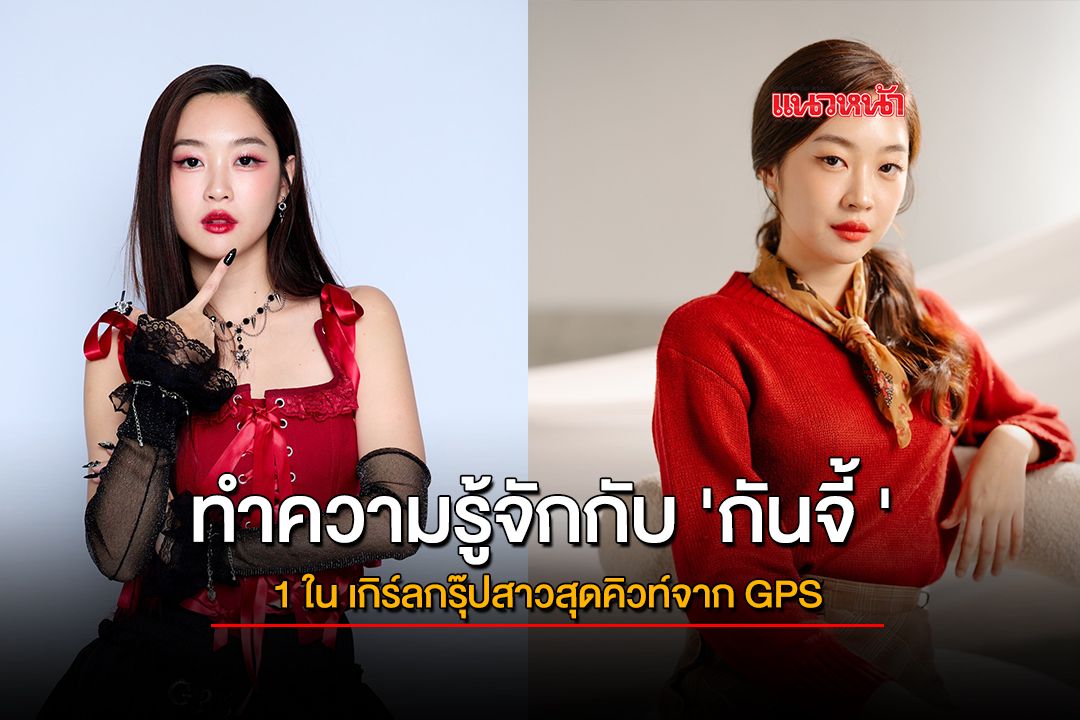 ทำความรู้จักกับ 'กันจี้ ' 1 ใน เกิร์ลกรุ๊ปสาวสุดคิวท์จาก GPS ศิลปินอิสระวง Trio Girl Group