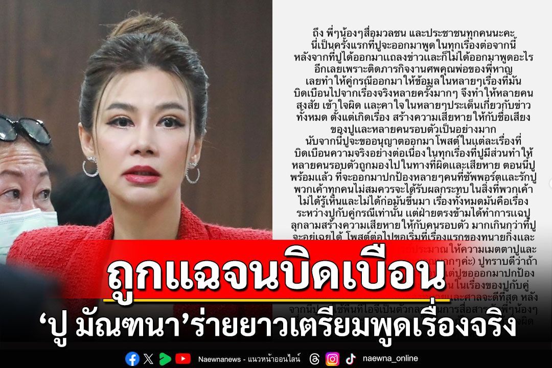 'ปู มัณฑนา'โพสต์ร่ายยาวเตรียมพูดเรื่องจริง หลังถูกแฉจนบิดเบือน