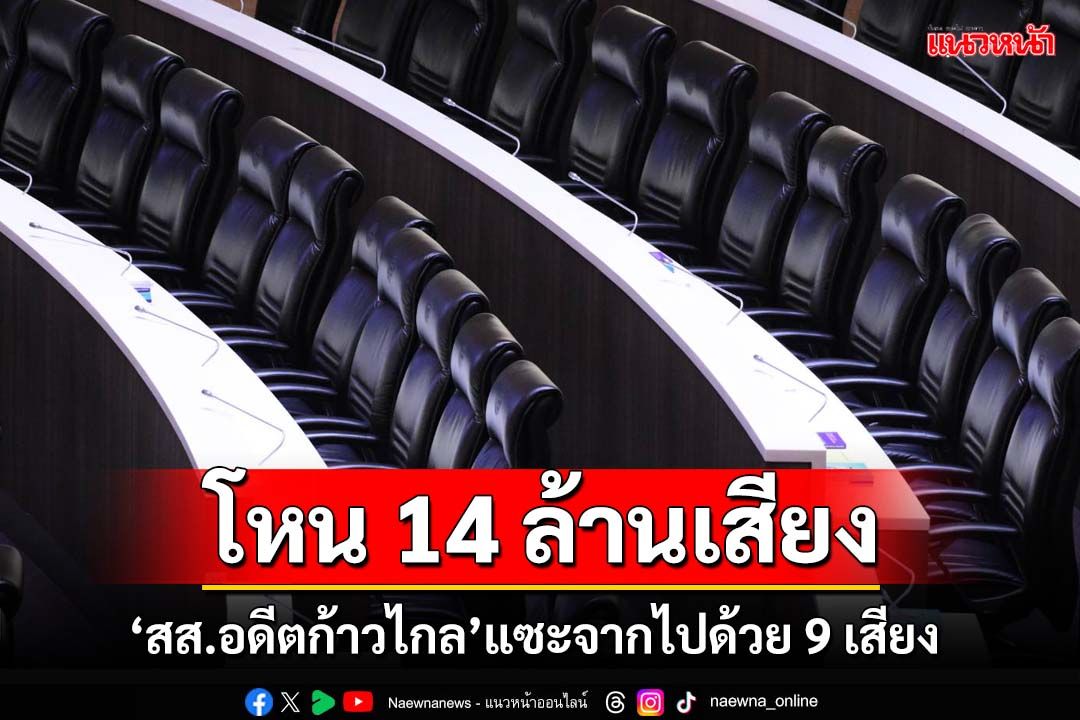 ‘สส.อดีตก้าวไกล’แซะกลางสภา โหนมาจาก 14 ล้านเสียง จากไปด้วย 9 เสียง