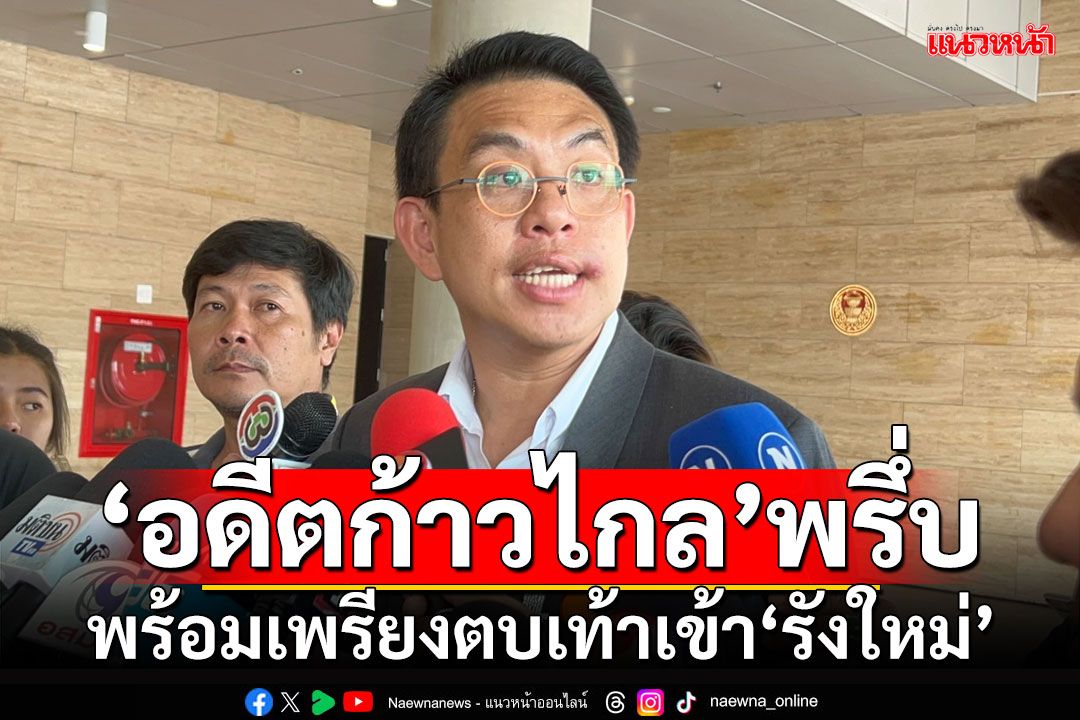 ‘อดีตก้าวไกล’พรึ่บ!!! ‘วิโรจน์’ลั่นพร้อมเพรียงตบเท้าเข้า‘รังใหม่’