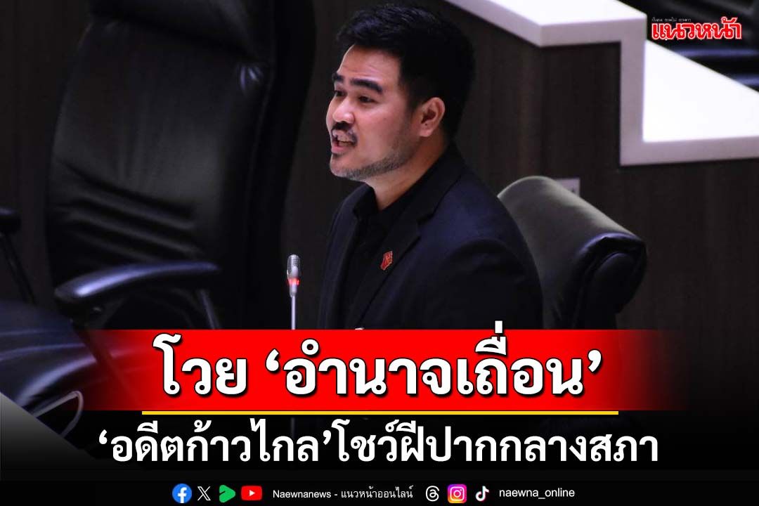 ‘สส.อดีตก้าวไกล’ซัดดุกลางสภา เจออำนาจเถื่อนบ่อนทำลายประชาธิปไตย