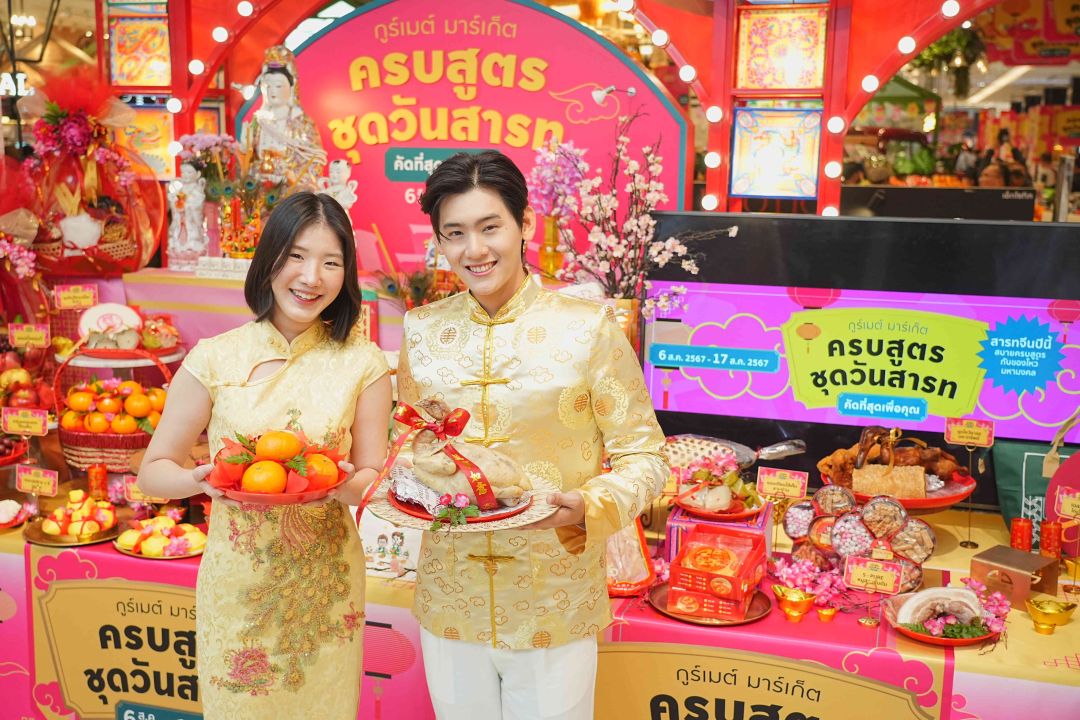 'กูร์เมต์ มาร์เก็ต'พร้อมเปิดตัว 6 ชุดไหว้สารทจีน 'ครบสูตร ชุดวันสารท' คัดสรรของไหว้มหามงคล  เลือกช้อปสะดวก ส่งตรงถึงบ้าน