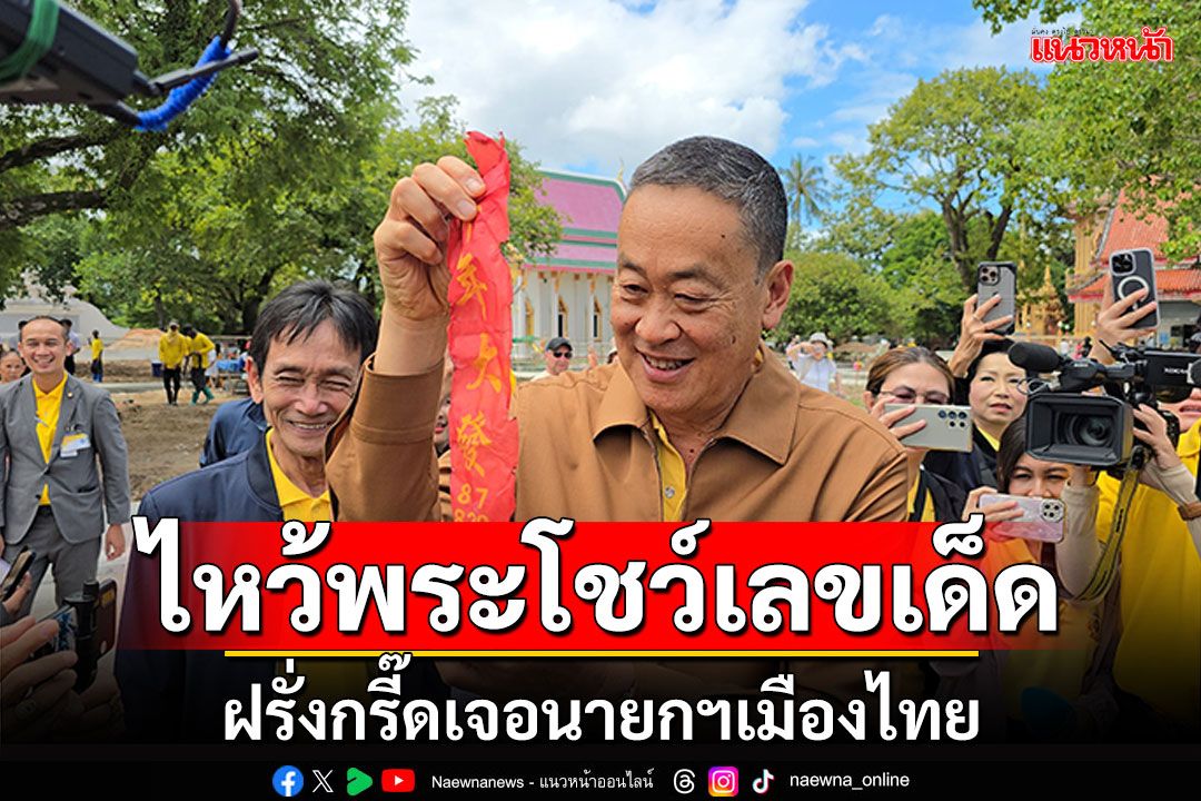 'เศรษฐา'ไหว้พระวัดฉลอง โชว์เลขเด็ดหางประทัด ฝรั่งกรี๊ดเจอนายกฯเมืองไทย