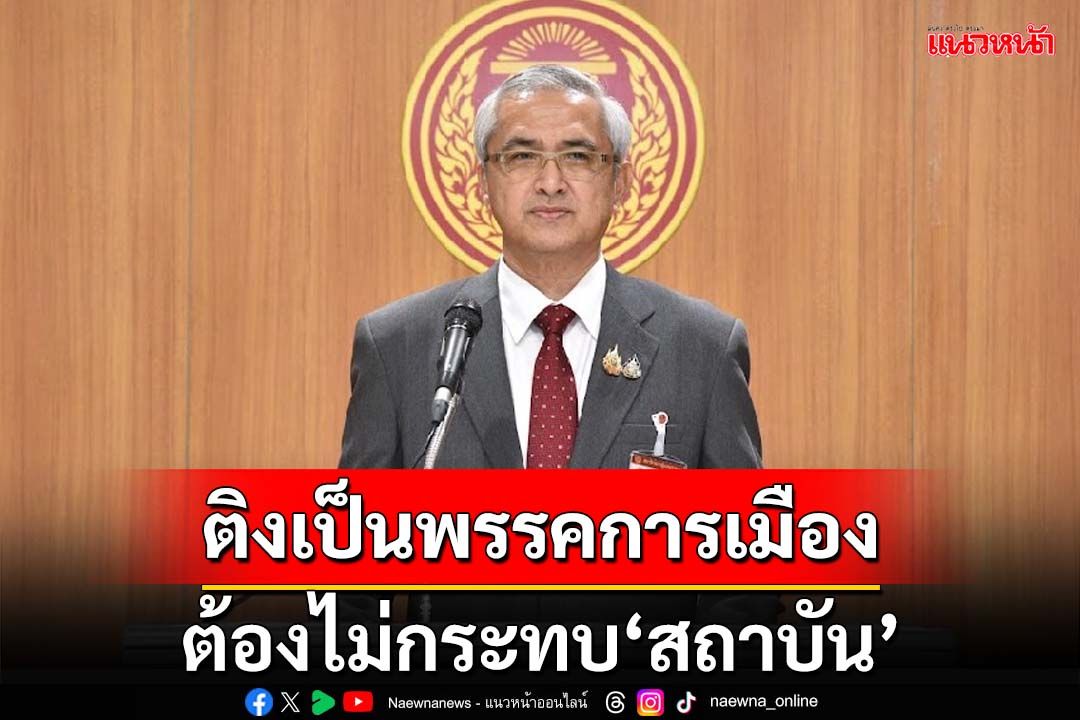 หัวอกเดียวกัน!‘ก่อแก้ว’เข้าใจ‘ก้าวไกล’โดนยุบ ฝากติงเป็นพรรคการเมืองต้องไม่กระทบ ‘สถาบัน’