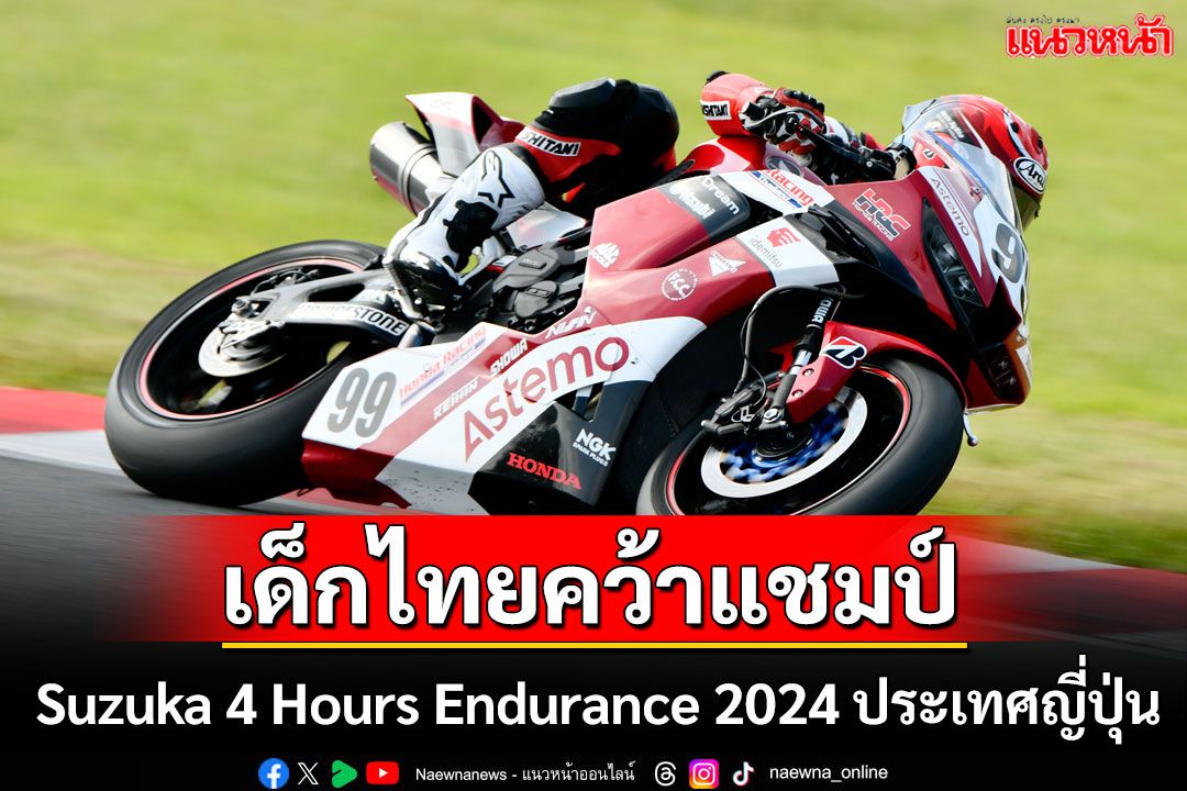 เด็กไทย คว้าแชมป์!! Suzuka 4 Hours Endurance 2024  ประเทศญี่ปุ่น