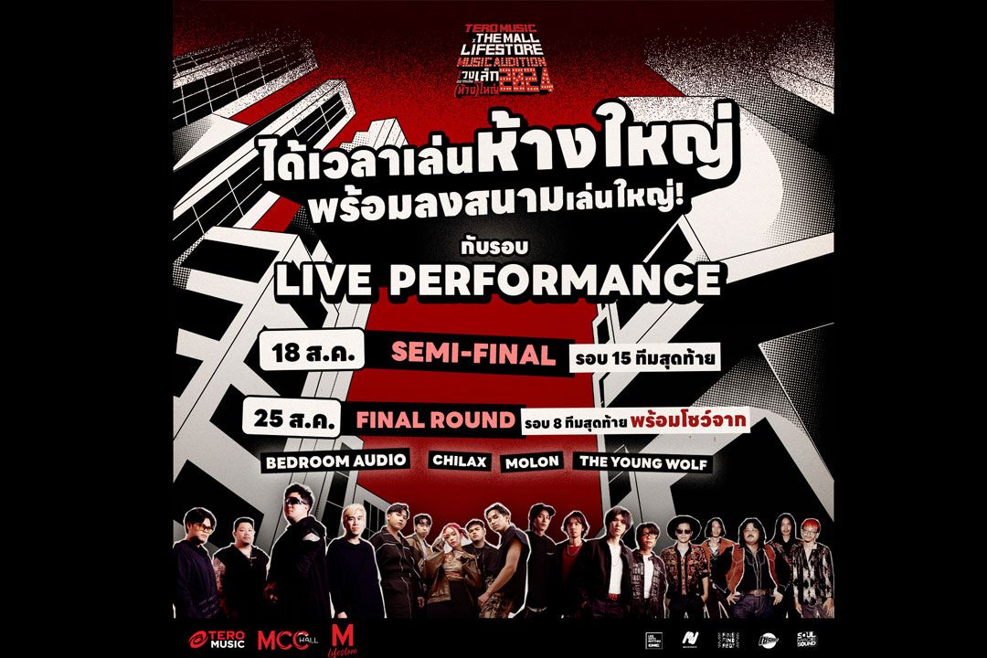 ประกาศผล 15 วงเข้ารอบ Semi Final!  ‘Tero Music X The Mall Lifestore Music Audition 2024’