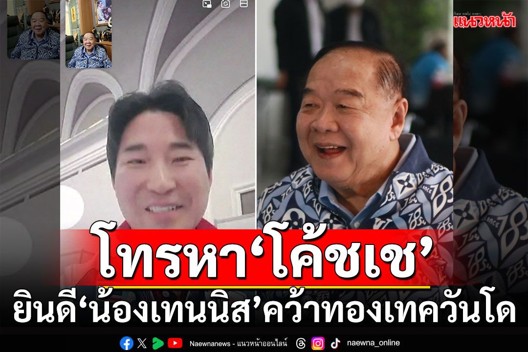 'ลุงป้อม'โทรหา'โค้ชเช' ยินดี'น้องเทนนิส'คว้าทองเทควันโดโอลิมปิก