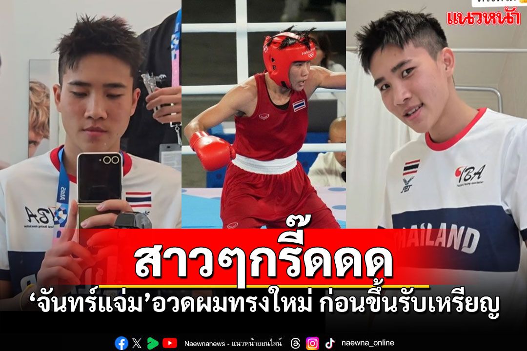 อย่างหล่อ! 'บี จันทร์แจ่ม'อวดผมทรงใหม่ ก่อนขึ้นรับเหรียญทองแดง