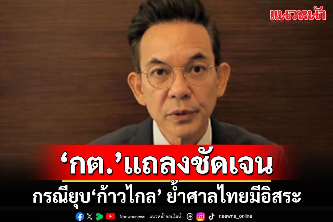 'กต.'แถลงกรณียุบพรรคก้าวไกล ย้ำศาลไทยมีอิสระตามหลักแบ่งแยกอำนาจ ไม่สามารถแทรกแซงได้