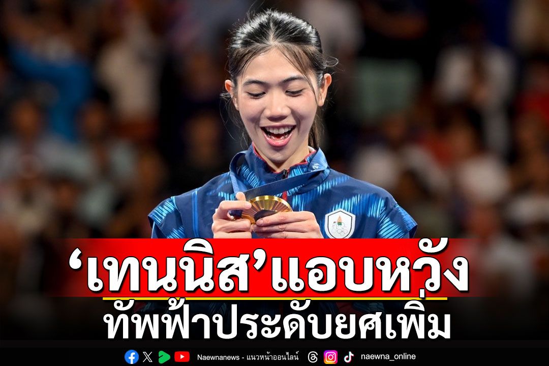 'น้องเทนนิส'แอบหวัง ทัพฟ้าประดับยศเพิ่ม