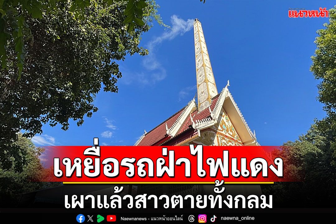 เผาแล้ว! สาวตายทั้งกลม เหยื่อรถหรูฝ่าไฟแดง