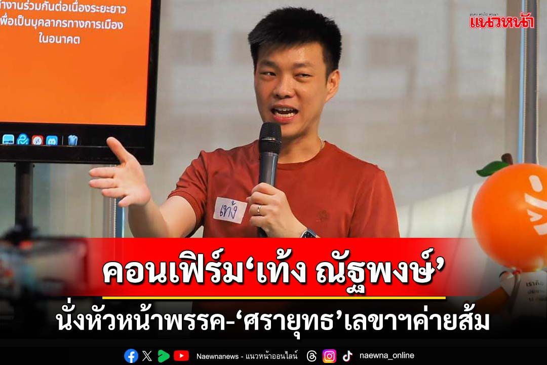 คอนเฟิร์ม!‘เท้ง ณัฐพงษ์’นั่งหัวหน้าพรรค ‘ศรายุทธ’เลขาฯ‘พรรคประชาชน’
