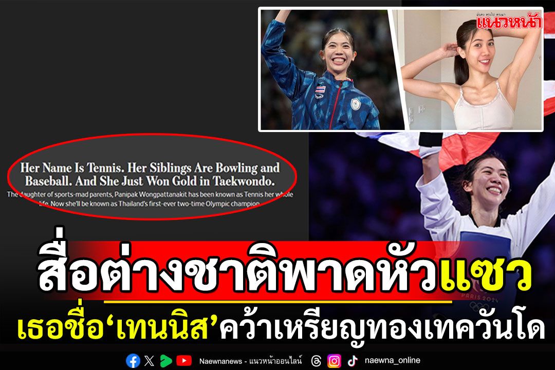 สื่อต่างชาติ! พาดหัวข่าวถึง'เทนนิส'อย่างลั่น บอก'ชื่อว่าเทนนิส แต่คว้าเหรียญเทควันโด'