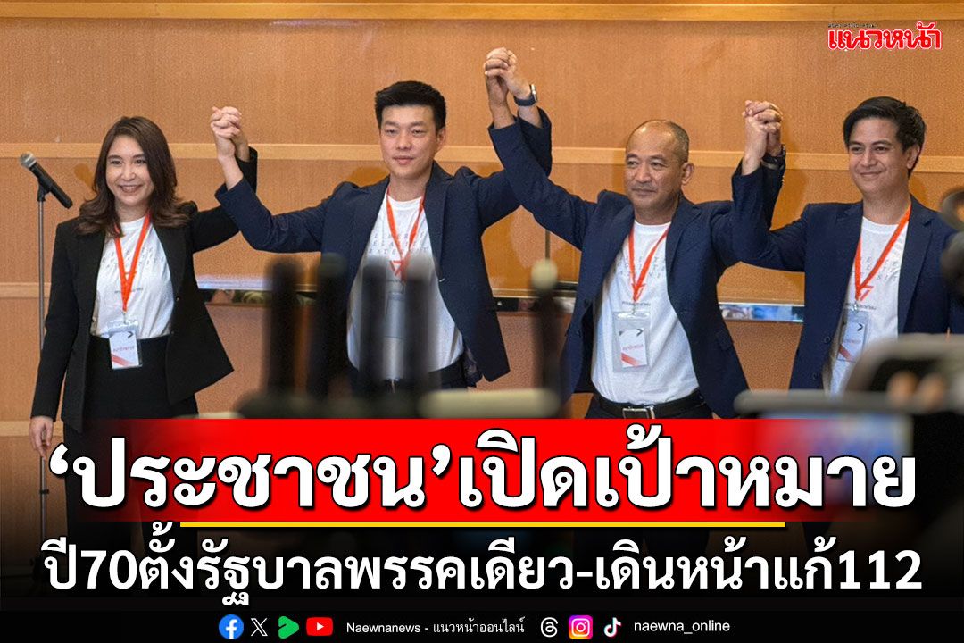 ‘พรรคประชาชน’โวปี70ตั้งรัฐบาลพรรคเดียว-เดินหน้าแก้112 ‘เท้ง’พร้อมอัพตัวเองสู่นายกฯ