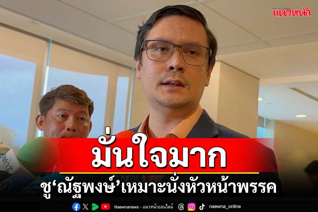 ผลงานประจักษ์! ‘รังสิมันต์’มั่นใจมาก ชู‘ณัฐพงษ์’เหมาะสมนั่งหัวหน้าพรรคประชาชน