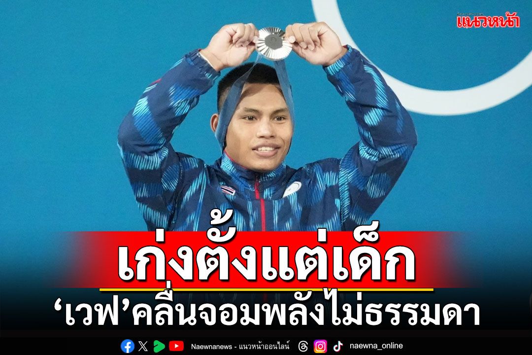 เก่งตั้งแต่เด็ก!!! 'เวฟ วีรพล'คลื่นจอมพลังไม่ธรรมดา