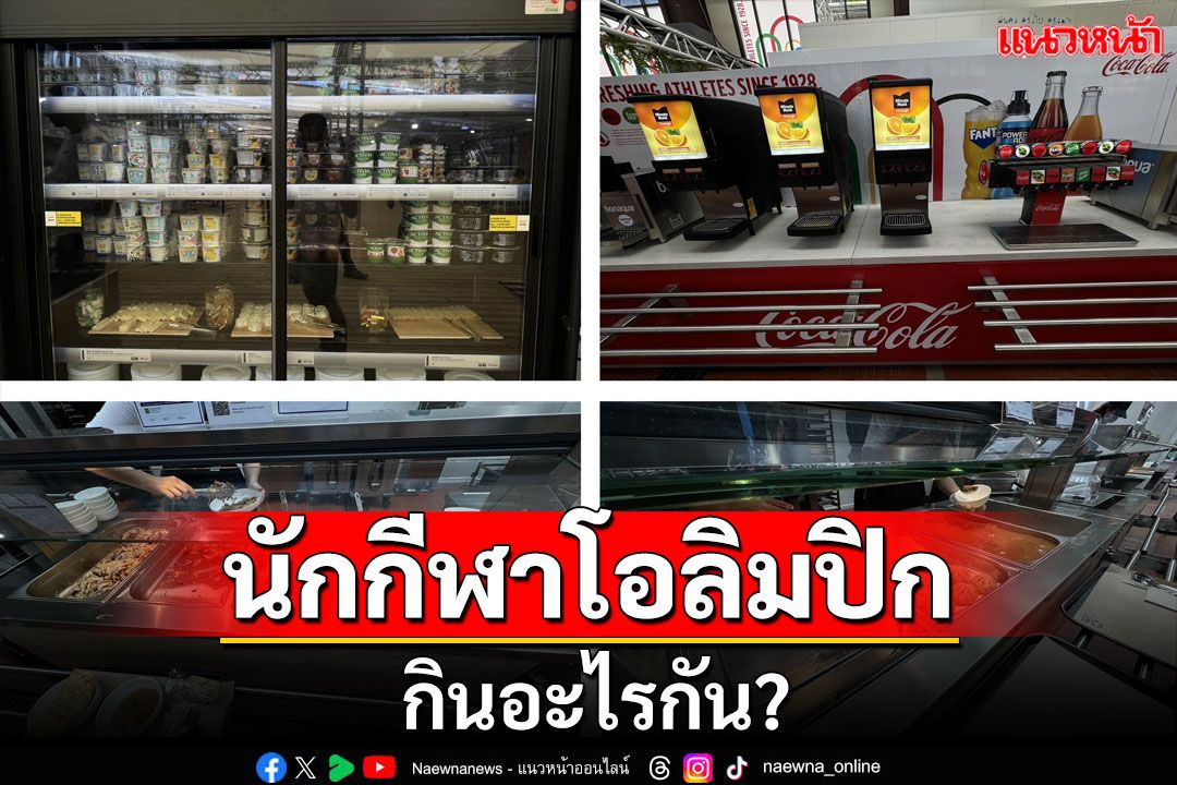 สมาคมกีฬาเวชศาสตร์แห่งประเทศไทย : นักกีฬาโอลิมปิกกินอะไรกัน?