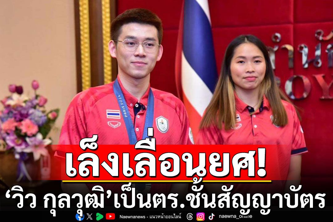 สตช.เล็งเลื่อนยศ'วิว กุลวุฒิ'เป็นตำรวจชั้นสัญญาบัตร หลังสร้างชื่อให้ประเทศ