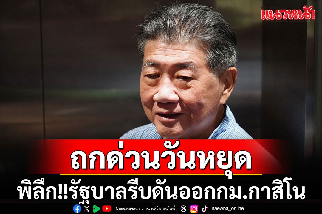 เอาแน่!! 'ภูมิธรรม'เรียกแกนนำพรรคร่วมรัฐบาล ถกด่วนวันหยุด ดันออกกฏหมาย'กาสิโน'