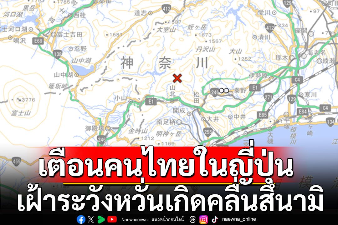 แผ่นดินไหวญี่ปุ่น ขนาด 5.3  กต.เตือนคนไทยในญี่ปุ่นเฝ้าระวังสถานการณ์